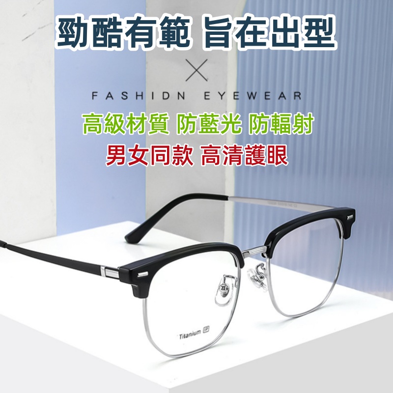 防藍光半框眼鏡